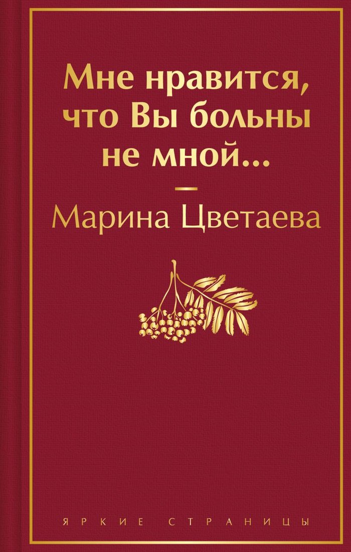 

Книга издательства Эксмо. Мне нравится, что Вы больны не мной... Яркие страницы (Цветаева М.И.)