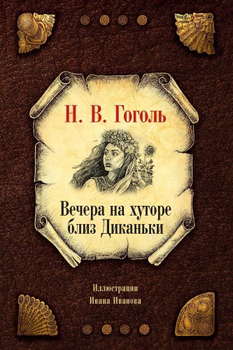 Книга издательства Рипол Классик. Вечера на хуторе близ Диканьки (Гоголь Николай)