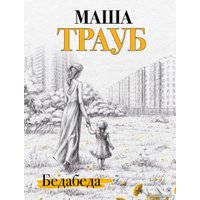 Книга издательства Эксмо. Второй раз в первый класс (Трауб Маша)