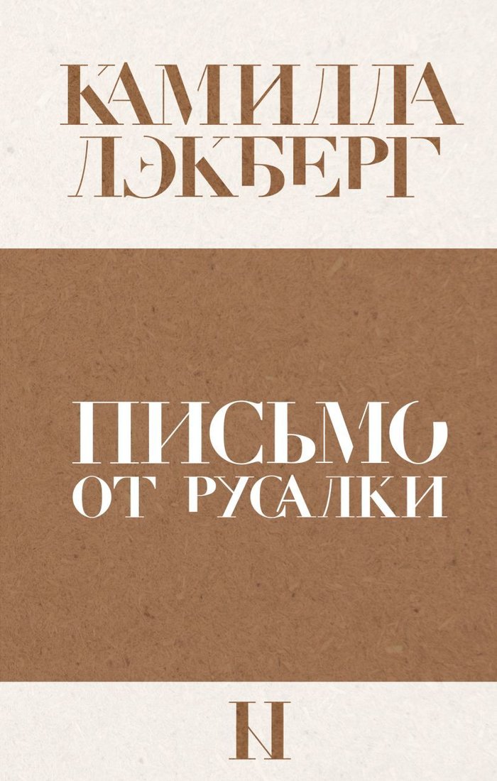

Книга издательства Эксмо. Письмо от русалки (Камилла Лэкберг)
