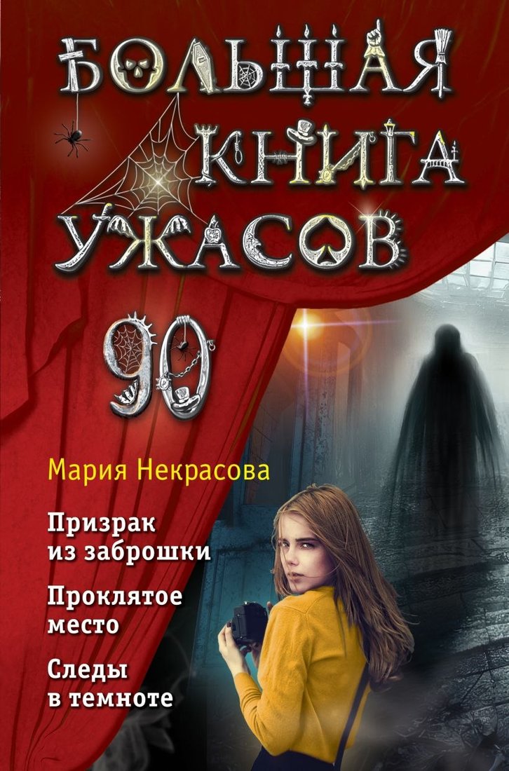 

Книга издательства Эксмо. Большая книга ужасов 90 (Некрасова М.Е.)