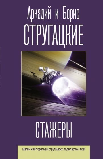 

Книга издательства АСТ. Стажеры (Стругацкий А., Стругацкий Б.)