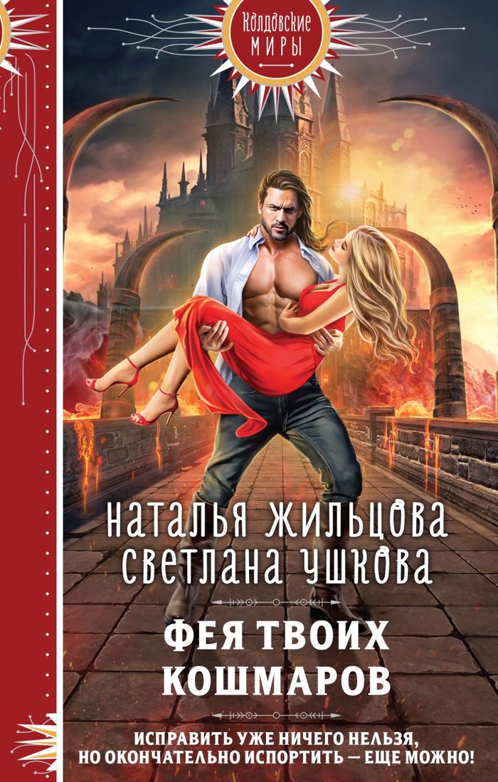 

Книга издательства Эксмо. Фея твоих кошмаров (Жильцова Н.С., Ушкова С.В.)