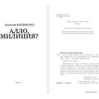 Книга издательства АСТ. Алло, милиция? (Матвиенко А.Е.)