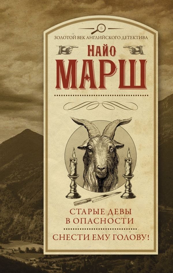 

Книга издательства АСТ. Старые девы в опасности. Снести ему голову! Твердая обложка (Марш Найо)