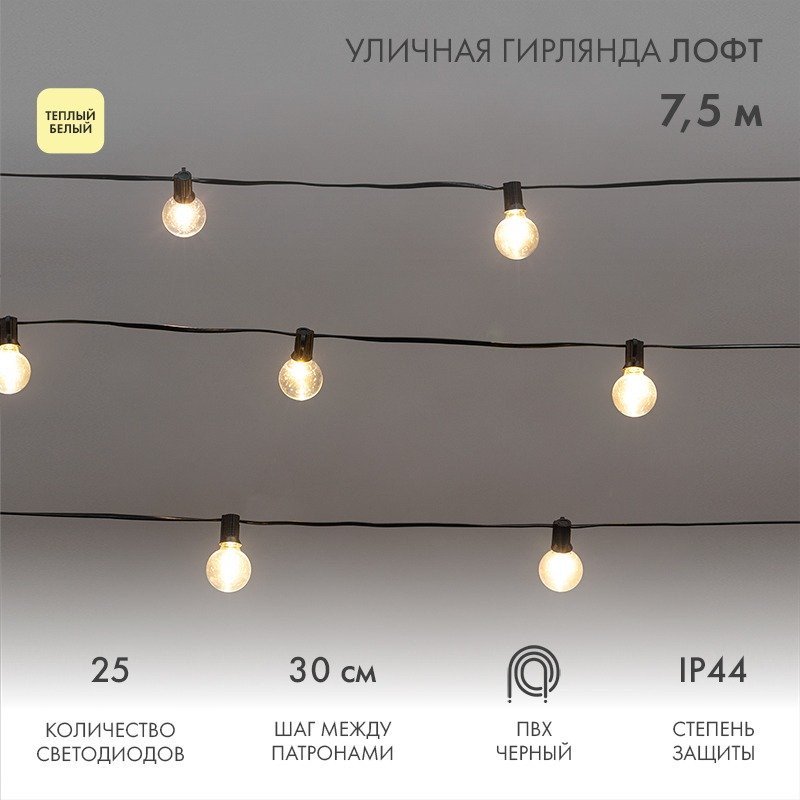 

Новогодняя гирлянда Neon-Night Уличная Лофт 7.5 м 331-358 (теплый белый)
