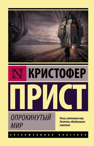 АСТ. Опрокинутый мир (Прист Кристофер)