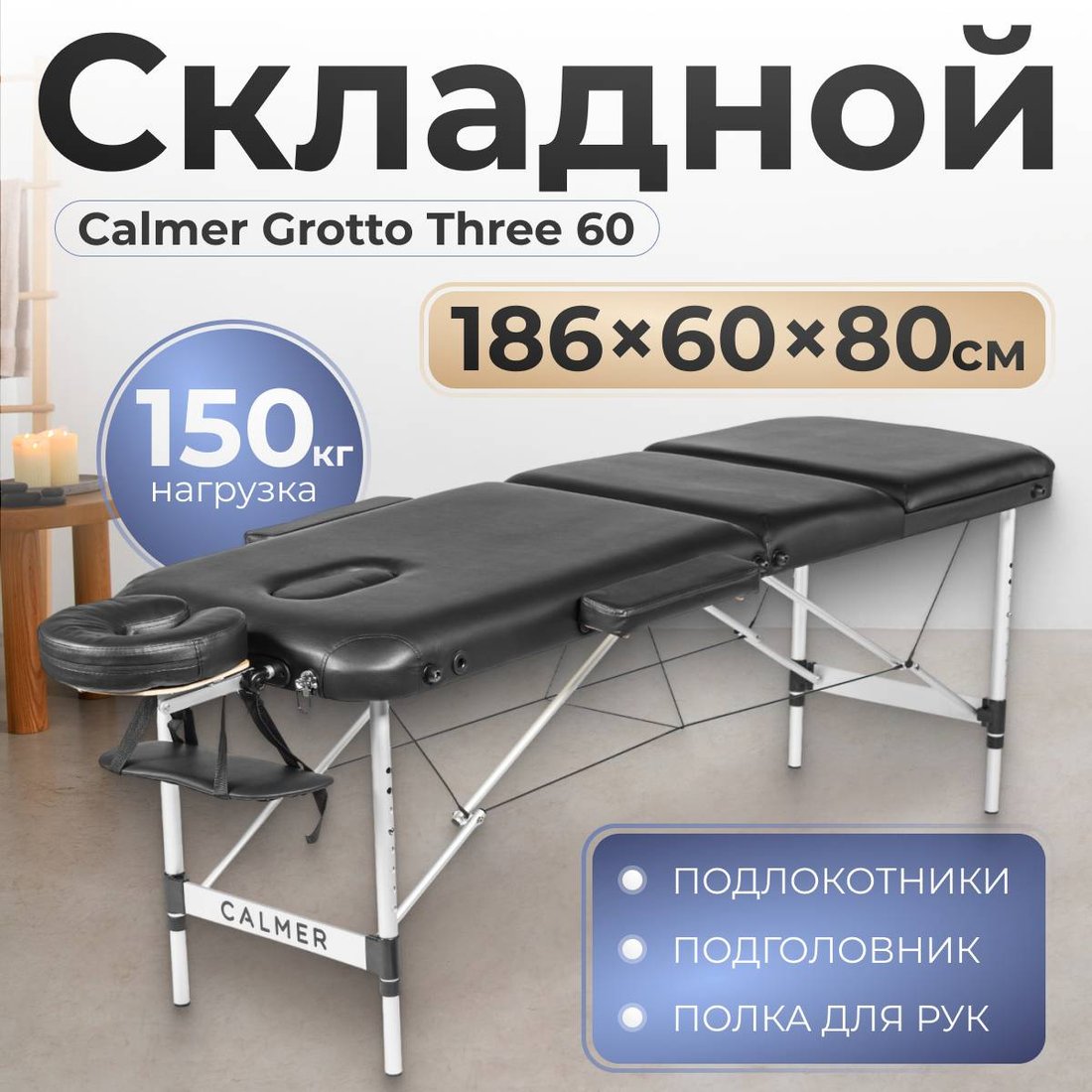 

Массажный стол Calmer Grotto Three 60 (черный)