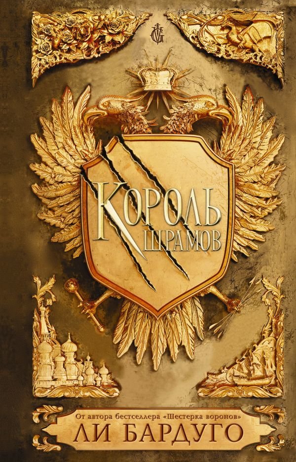

АСТ. Король шрамов (Бардуго Ли)