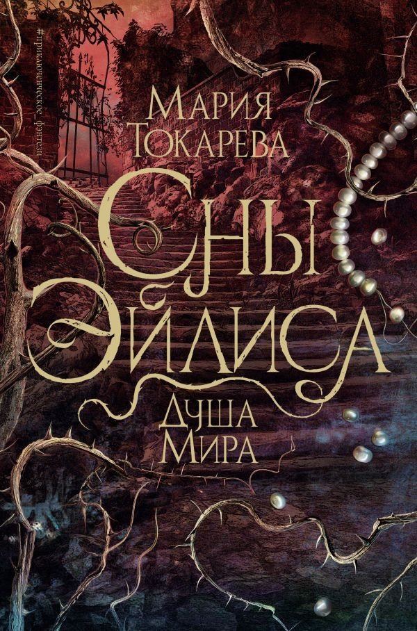 

Книга издательства АСТ. Сны Эйлиса. Душа мира, твердая обложка (Токарева Мария)