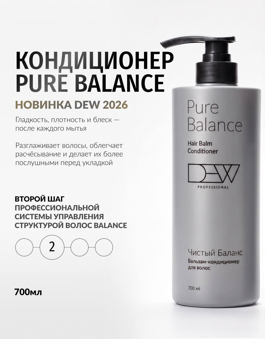 Кондиционер Dew Professional Pure Balance Hair Balm Conditioner 700 мл