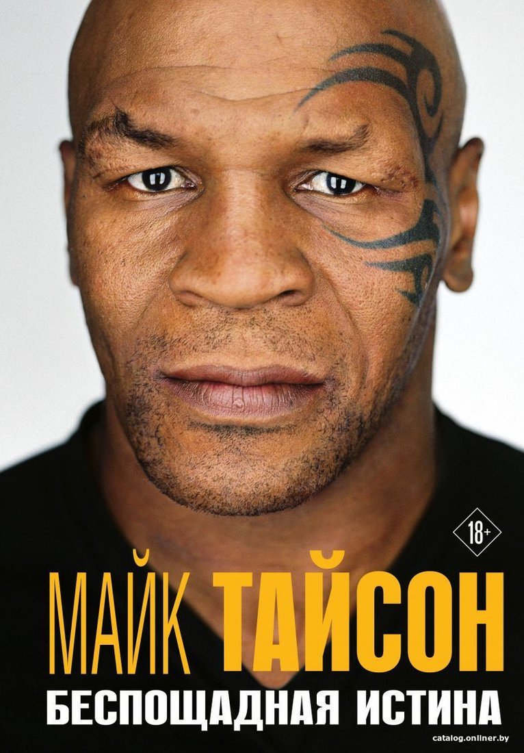 Книга издательства Эксмо. Майк Тайсон. Беспощадная истина 2021 г (серия Автобиография великого человека) (Тайсон Майк)