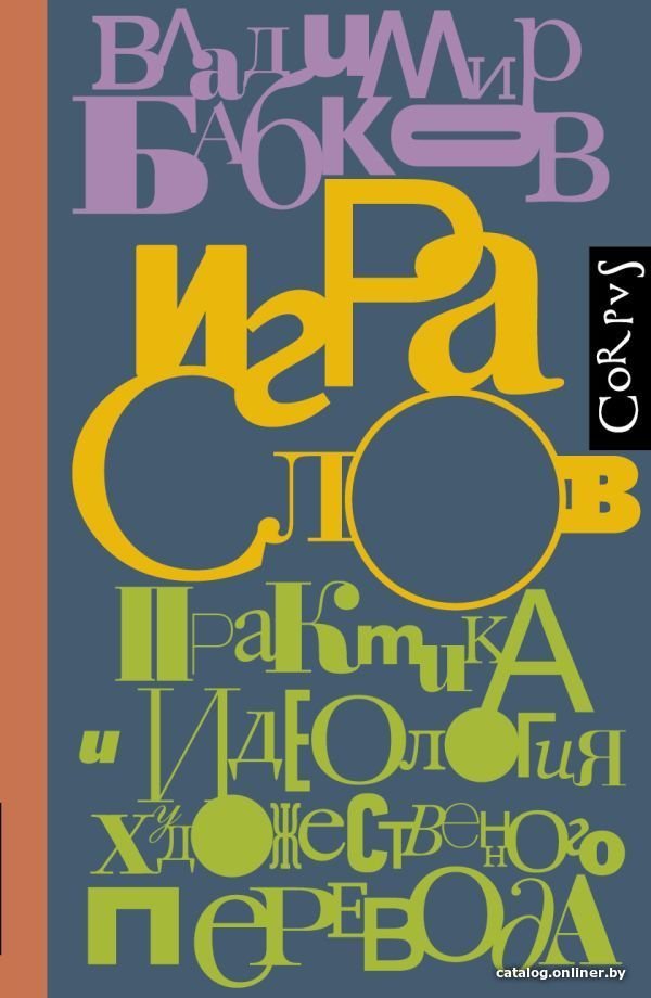 АСТ. Игра слов (Бабков Владимир Олегович)