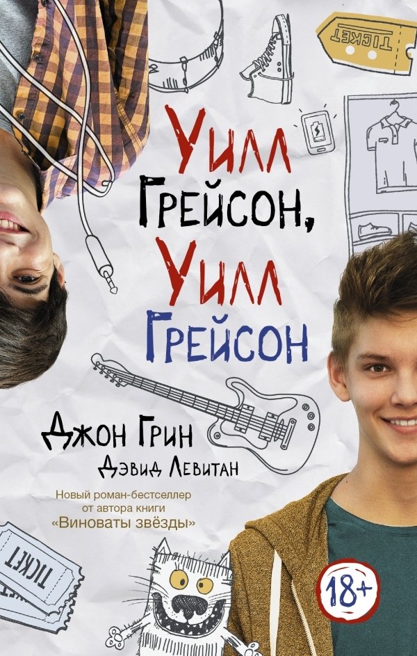 

Книга издательства АСТ. Уилл Грейсон, Уилл Грейсон (Грин Джон)