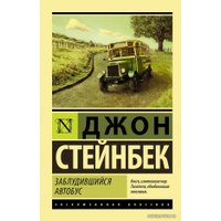  АСТ. Заблудившийся автобус (Стейнбек Джон)