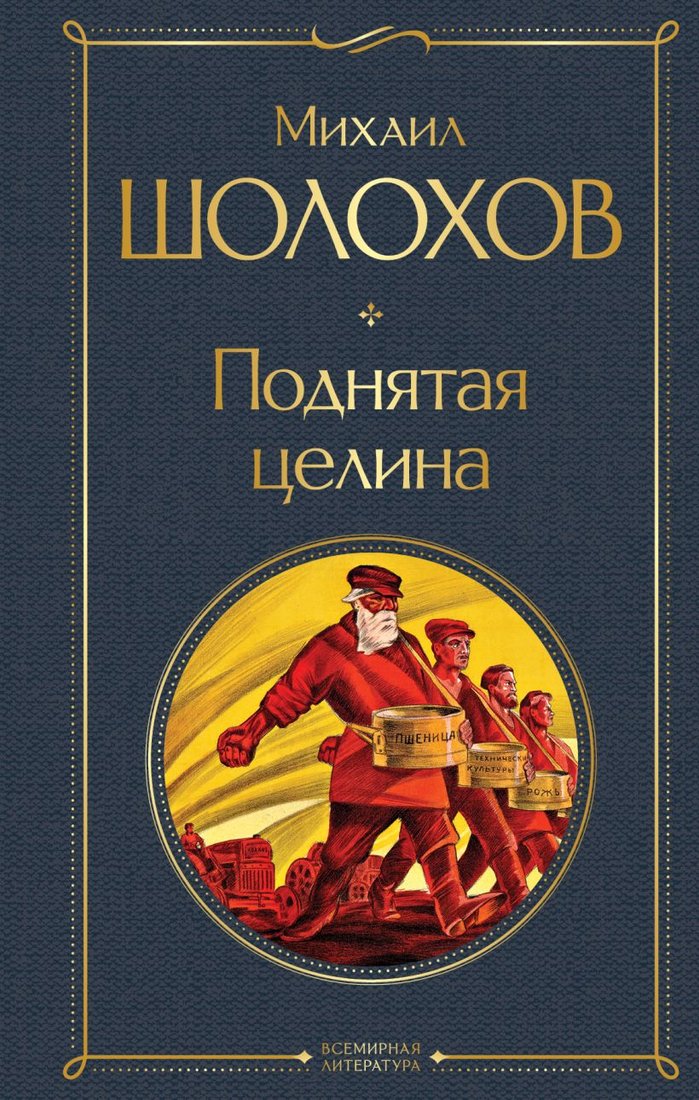 

Книга издательства Эксмо. Поднятая целина 9785041949563 (Шолохов М.А.)