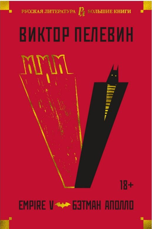 

Книга издательства Азбука. Empire V. Бэтман Аполло (Пелевин В.)