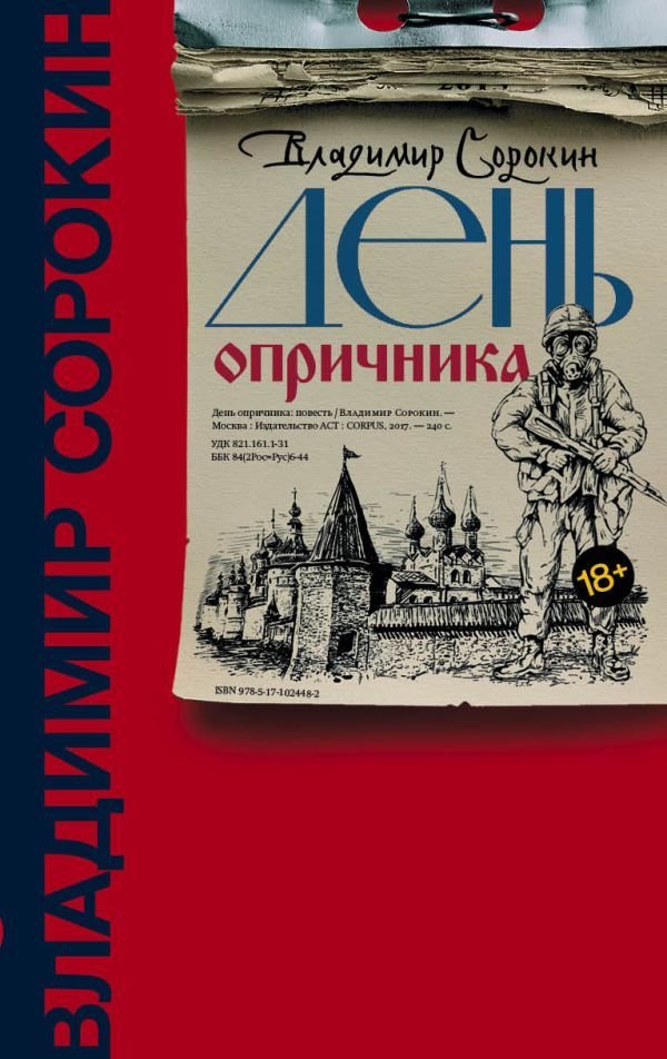 

АСТ. День опричника (Сорокин Владимир Георгиевич)