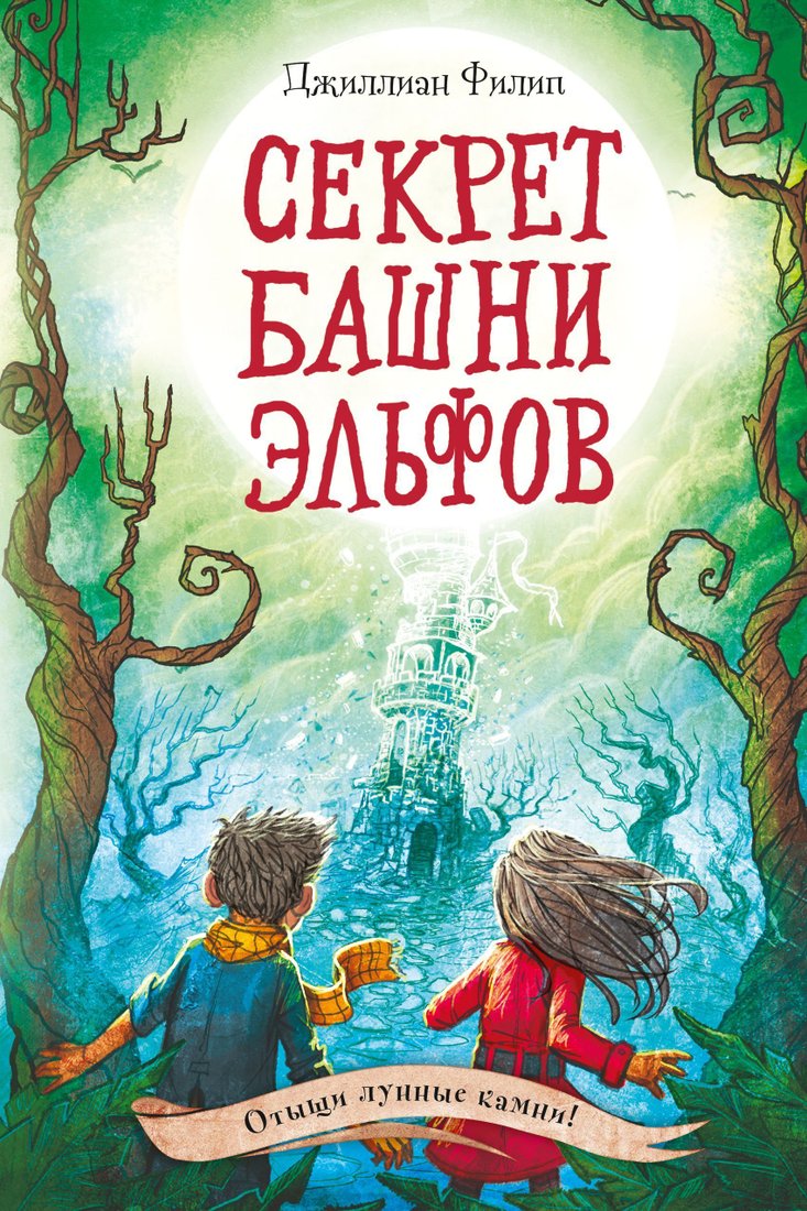 

Эксмо. Секрет башни эльфов (Джиллиан Филип)