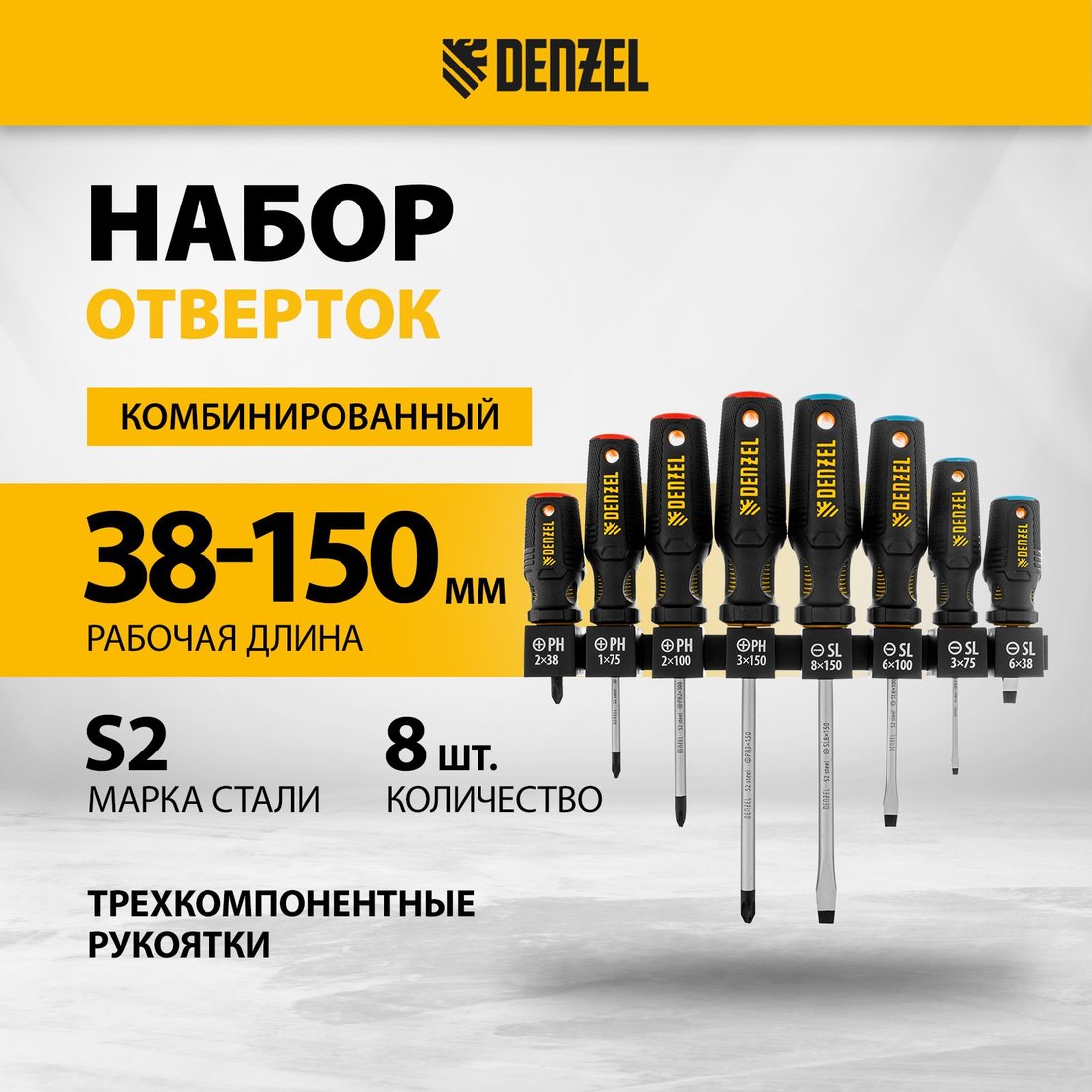 Набор отверток Denzel 122137 (8 предметов)