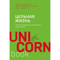 Книга издательства Эксмо. Цельная жизнь. Главные навыки для достижения ваших целей 978-5-04-102412-3 (Кэнфилд Джек)