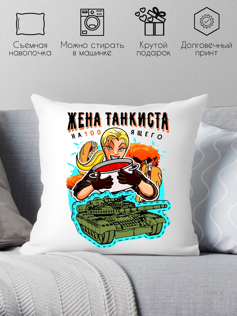 

Декоративная подушка Print Style Жена танкиста 40x40plat57