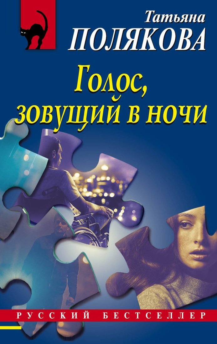 

Книга издательства Эксмо. Голос, зовущий в ночи (Полякова Татьяна Викторовна)