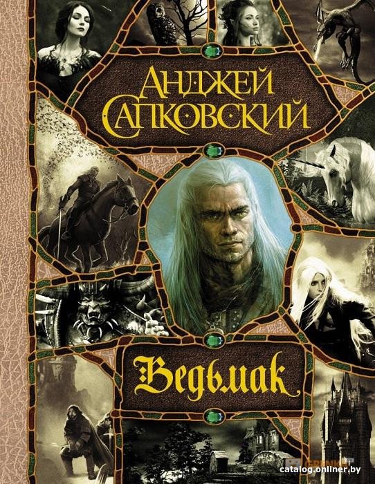 Книга издательства АСТ. Ведьмак. Последнее желание; Меч предназначения и др. (Сапковский А.)