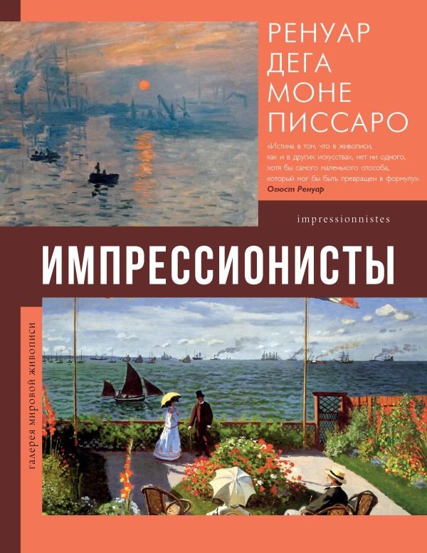 

Книга издательства АСТ. Импрессионисты. Галерея мировой живописи (Мурашова Е.А.)