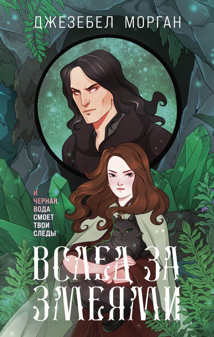 

Книга издательства Эксмо. Вслед за змеями (Морган Джезебел)
