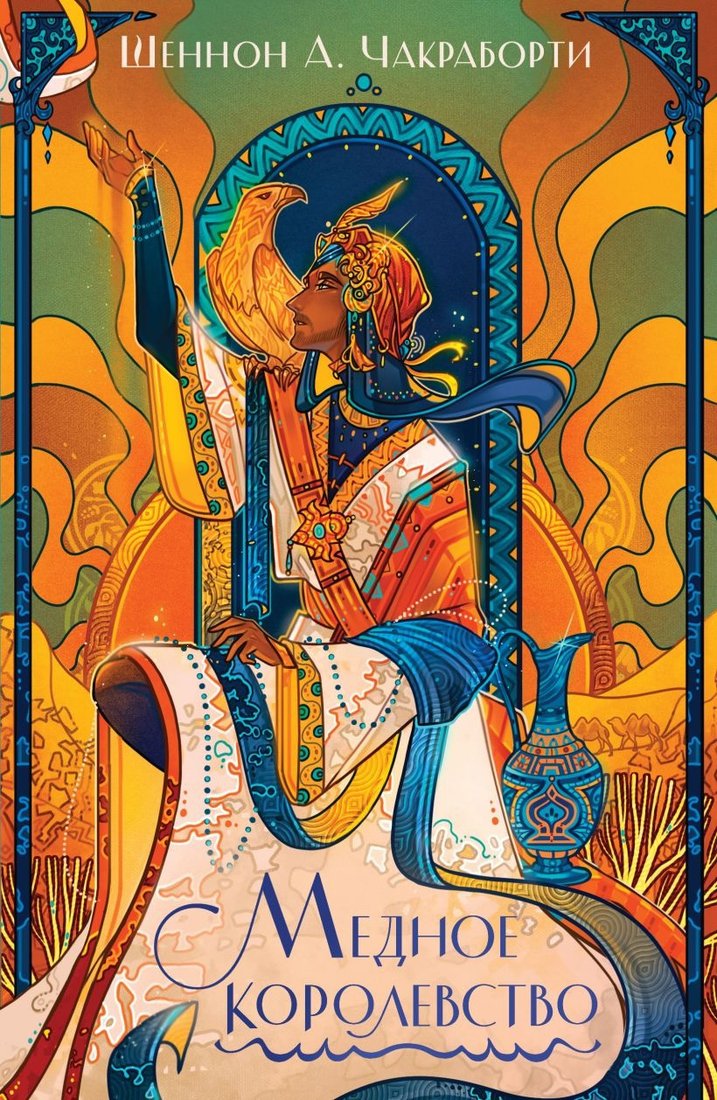 

Книга издательства Эксмо. Медное королевство. Трилогия Дэвабада (Чакраборти Ш.А.)