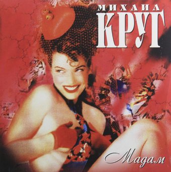 Михаил Круг - Мадам