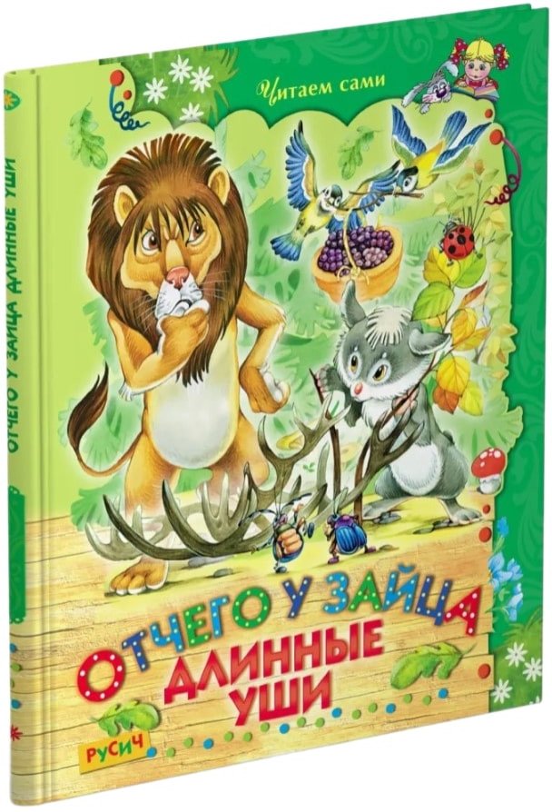 

Книга издательства Харвест. Отчего у зайца длинные уши