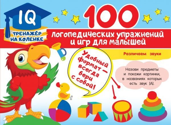 

Книга издательства АСТ. 100 логопедических упражнений и игр для малышей