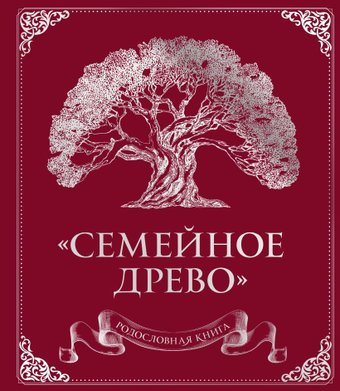 Фотоальбом Эксмо. Семейное древо 9785041776763 (красная)