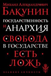 Государственность и анархия (Бакунин Михаил Александрович)