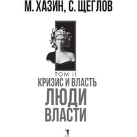 Набор книг издательства Рипол Классик. Кризис и Власть. Том I и Том II, твердая обложка (Хазин Михаил, Щеглов Сергей)
