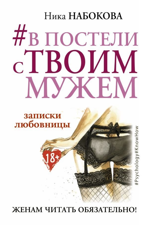 

АСТ. В постели с твоим мужем. Записки любовницы. Женам читать обязательно! (Набокова Ника)