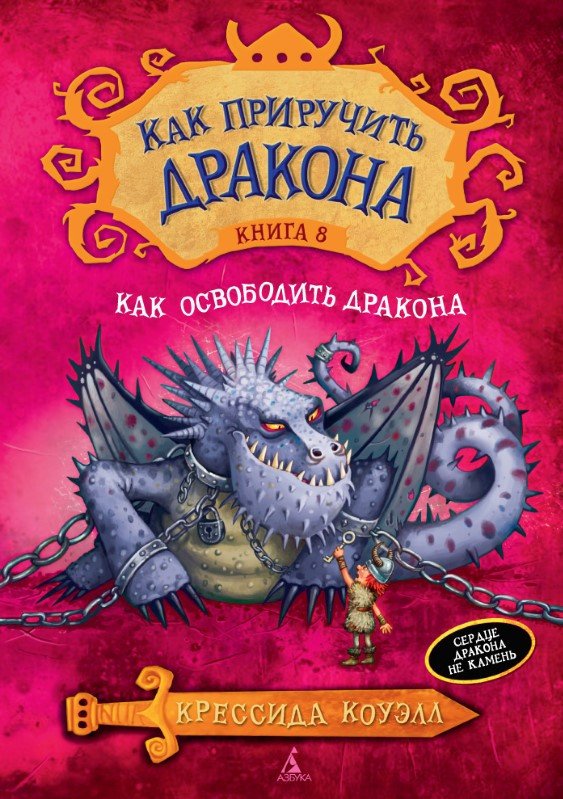 

Книга издательства Азбука. Как приручить дракона. Книга 8 (Коуэлл К.)