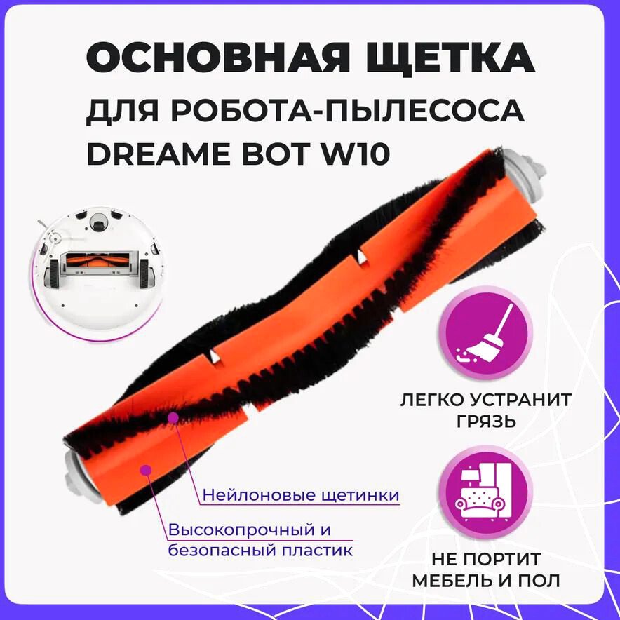 

Турбощетка USBTOP для Dreame Bot W10 558012
