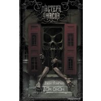  АСТ. Дом окон (Лэнган Джон)