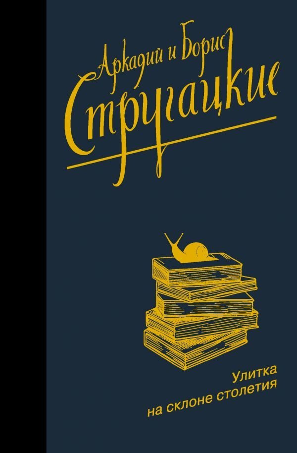 

Книга издательства АСТ. Улитка на склоне столетия 978-5-17-133401-7