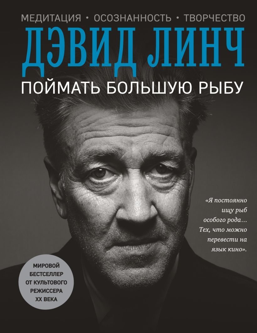 

Книга издательства Эксмо. Поймать большую рыбу (Линч Дэвид)