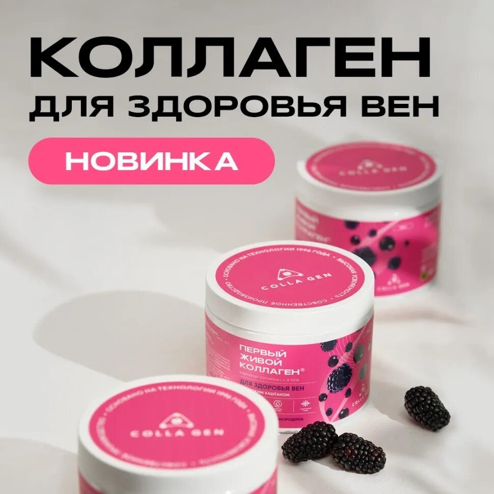 

БАД Colla Gen Первый живой коллаген для вен смородина-ежевика 500 г