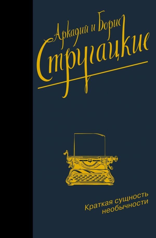 

АСТ. Краткая сущность необычности 9785171375461 (Стругацкий Аркадий Натанович/Стругацкий Борис Натанович)