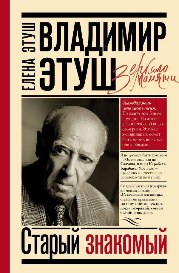 

Книга издательства АСТ. Владимир Этуш. Старый знакомый. Зеркало памяти (Этуш Е.Е.)