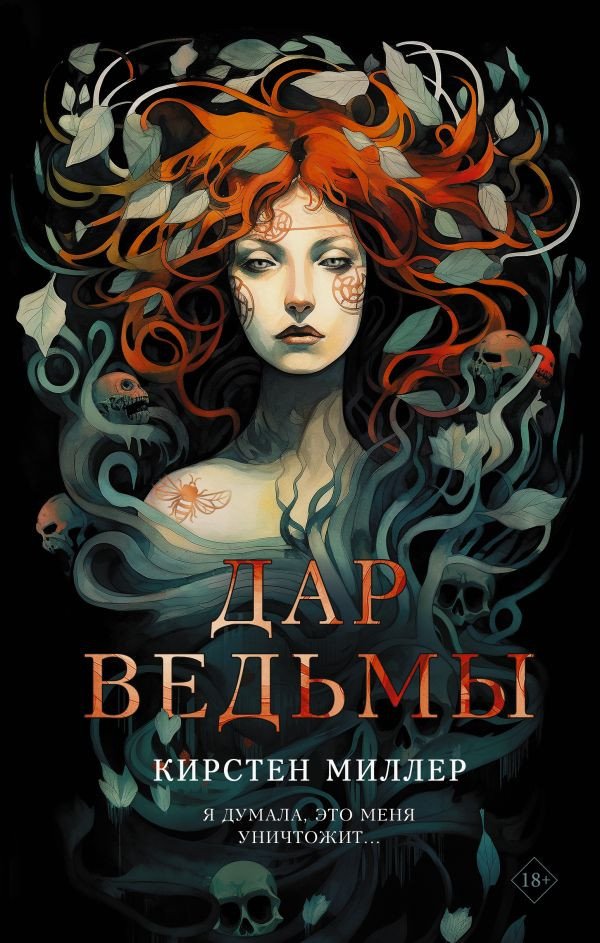 

Книга издательства АСТ. Дар ведьмы (Миллер К.)