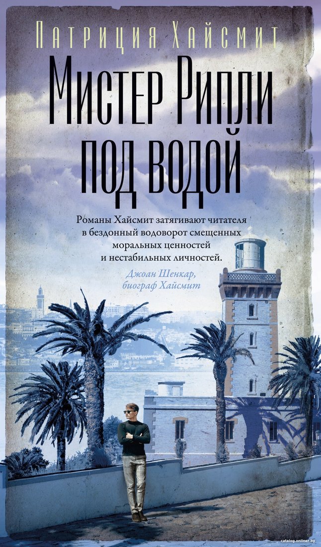 Книга издательства Азбука. Мистер Рипли под водой (Хайсмит П.)