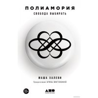 Книга издательства Альпина Диджитал. Полиамория. Свобода выбирать (Халеви М.)