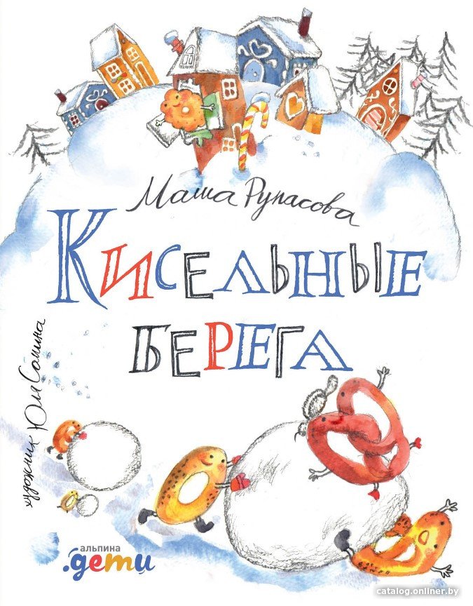 Книга издательства Альпина Диджитал. Кисельные берега (Рупасова М.)